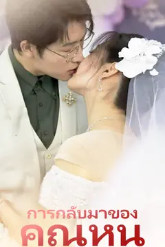การกลับมาของคุณหนู