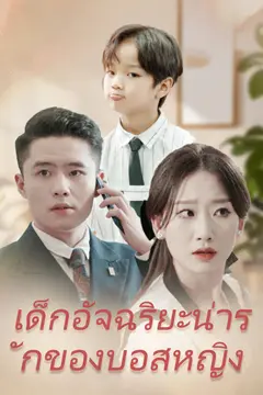 เด็กอัจฉริยะน่ารักของบอสหญิง