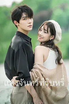 แสงจันทร์ที่ริบหรี่