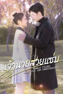 เจ้านายสวยแซ่บ