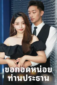 ขอกอดหน่อย ท่านประธาน