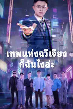 เทพแห่งฉวี่เจียงก็ฉันไงล่ะ