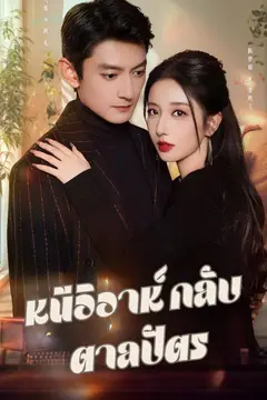 หนีวิวาห์ กลับตาลปัตร