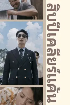 สิบปีเคลียร์แค้น