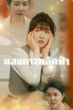 แสงดาวพลัดฟ้า
