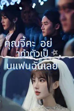 คุณจี้คะ อย่าทำตัวเป็นแฟนฉันเลย