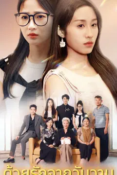 ด้วยรักจากวันวาน