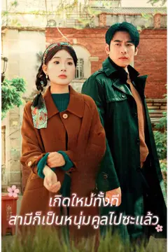 เกิดใหม่ทั้งที สามีก็เป็นหนุ่มคูลไปซะแล้ว