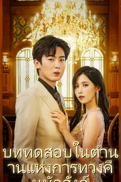 บททดสอบในตำนานแห่งการทวงคืนบัลลังก์