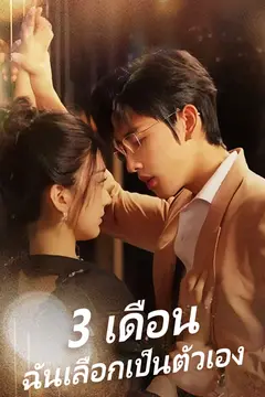 3 เดือน ฉันเลือกเป็นตัวเอง