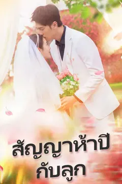 สัญญาห้าปีกับลูก