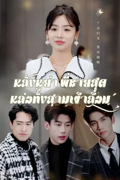 หลังหย่า พี่ชายสุดหล่อทั้งสามเข้
