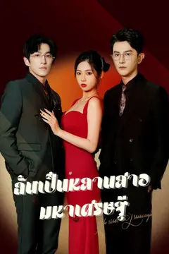 ฉันเป็นหลานสาวมหาเศรษฐี