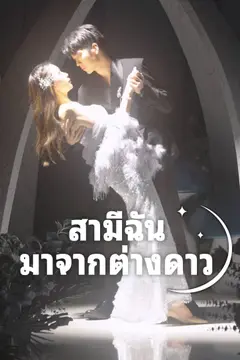 สามีฉันมาจากต่างดาว