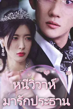 หนีวิวาห์ มารักประธาน