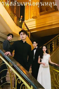 รหัสลับเหนือคุนหลุน