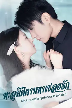 ทะลุมิติตามหาเชลยรัก