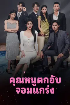 คุณหนูตกอับจอมแกร่ง