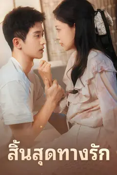 สิ้นสุดทางรัก
