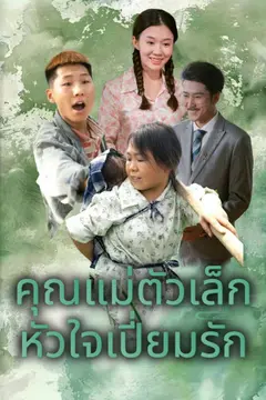 คุณแม่ตัวเล็ก หัวใจเปี่ยมรัก