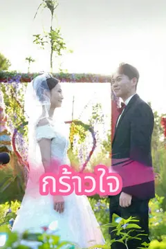 กร้าวใจ