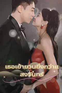 เธอเย้ายวนยิ่งกว่าแสงจันทร์