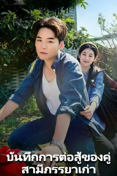 บันทึกการต่อสู้ของคู่สามีภรรยาเก่า