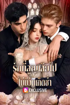 รักที่สูญเสียไป ไม่มีวันเกิดซ้ำ(พากย์เสียง)