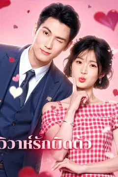 วิวาห์รักผิดตัว(พากย์เสียง)