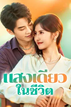 แสงเดียว ในชีวิต(พากย์เสียง)