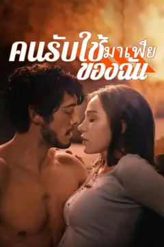 คนรับใช้มาเฟียของฉัน