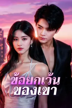 ข้อยกเว้น ของเขา(พากย์เสียง)