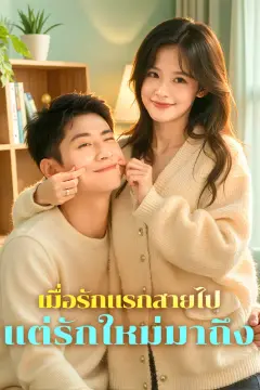 เมื่อรักแรกสายไป แต่รักใหม่มาถึง(พากย์เสียง)