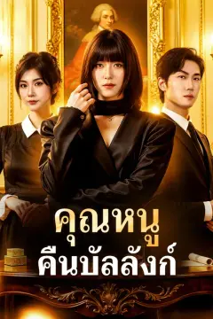 คุณหนู คืนบัลลังก์(พากย์เสียง)