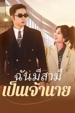 ฉันมีสามี เป็นเจ้านาย