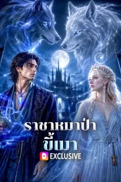 ราชาหมาป่าขี้เมา(พากย์เสียง)