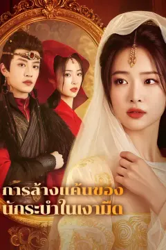 การล้างแค้นของนักระบำในเงามืด(พากย์เสียง)