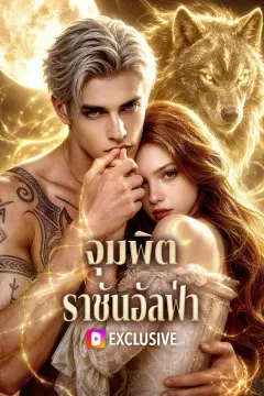 จุมพิตราชันอัลฟ่า(พากย์เสียง)