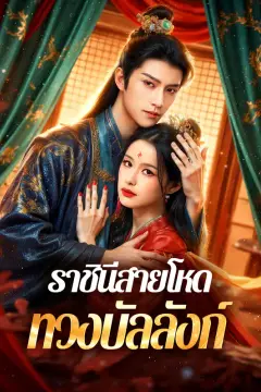 ราชินีสายโหด ทวงบัลลังก์(พากย์เสียง)
