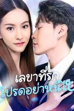 เลขาที่รักโปรดอย่าหนีไป