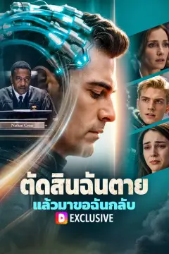 ตัดสินฉันตาย แล้วมาขอฉันกลับ(พากย์เสียง)