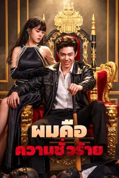 ผมคือ ความชั่วร้าย(พากย์เสียง)