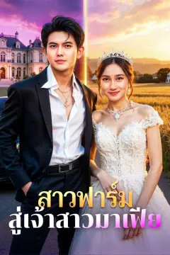 สาวฟาร์ม สู่เจ้าสาวมาเฟีย