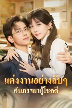แต่งงานอย่างลับๆ กับภรรยาผู้โชคดี(พากย์เสียง)