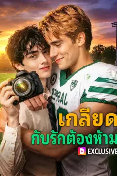 เกลียด กับรักต้องห้าม(พากย์เสียง)