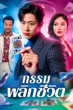 กรรม พลิกชีวิต(พากย์เสียง)