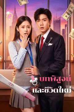 บทพิสูจน์ และชีวิตใหม่(พากย์เสียง)