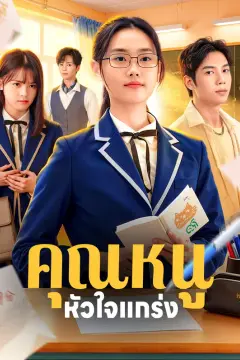 คุณหนู หัวใจแกร่ง(พากย์เสียง)