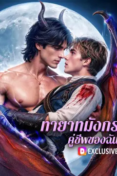 ทายาทมังกร คู่ชีพของฉัน(พากย์เสียง)