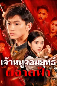 เจ้าหนูจอมยุทธ์ ผงาดฟ้า(พากย์เสียง)